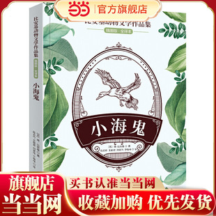 比安基动物文学作品集:小海鬼