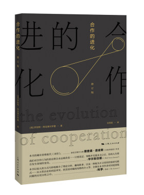 当当网 合作的进化 修订版 罗伯特·阿克塞尔罗德 著; 吴坚忠 译 上海人民出版社 正版书籍