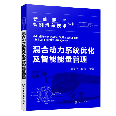 当当网 混合动力系统优化及智能能量管理 曾小华 化学工业出版社 正版书籍