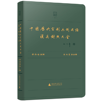 当当网 中国历代官制兵制用语汉英对照大全 孙修福 主编，孙雨露 副主编 广西师范大学出版社 正版书籍