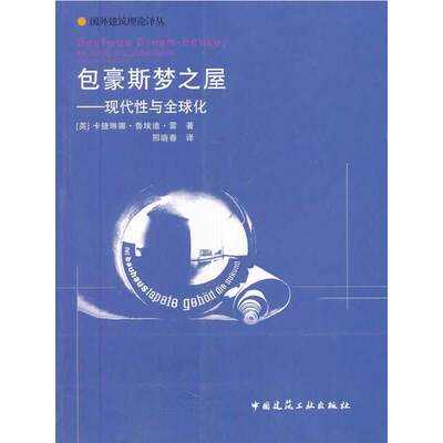 当当网 包豪斯梦之屋--现代性与全球化 [英]卡捷琳娜?鲁埃迪?雷 中国建筑工业出版社 正版书籍