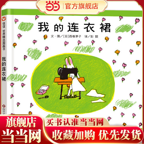 我的连衣裙（3-8岁） 信谊世界精选图画书