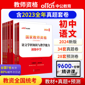 当当网 中公2024中学教师资格证用书初中英语国家教师证资格考试专用教材综合素质教育知识与能力真题试卷教师资格证