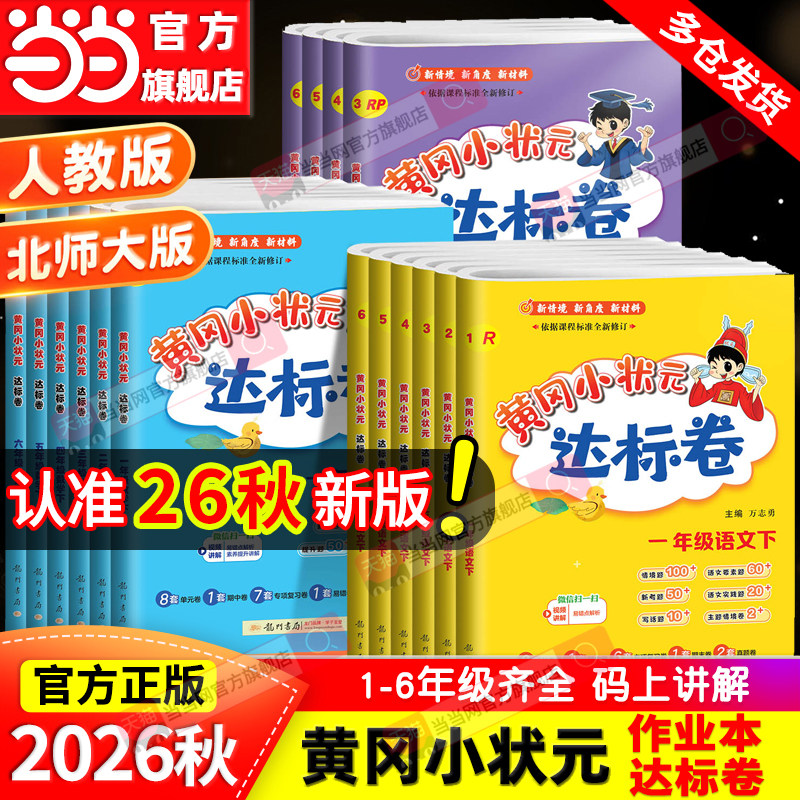 当当网2026秋新版黄冈小状元达标卷一二年级三四五六年级上册下语文数学英语人教版北师小学试卷测试卷全套同步练习册期末单元检测图片