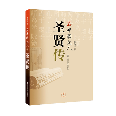 当当网 品中国文人5·圣贤传 刘小川著中国历代大文人文学家传记 屈原李白杜甫司马迁白居易李煜苏东坡王安石陆游人物传记正版书籍