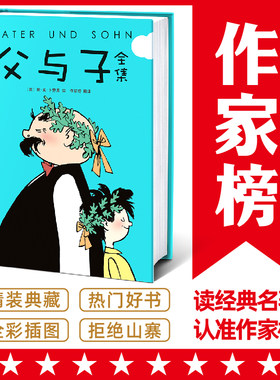 当当网 作家榜名著：父与子全集(郑渊洁推荐版《父与子》！亲子共读常备书！高清修复1115幅原版漫画！10万+读者好评！)