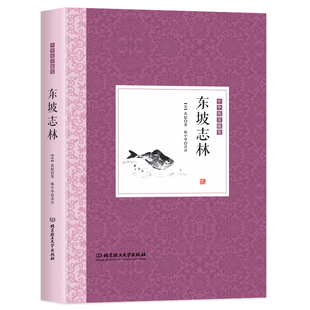 中华优美随笔--东坡志林【精装】