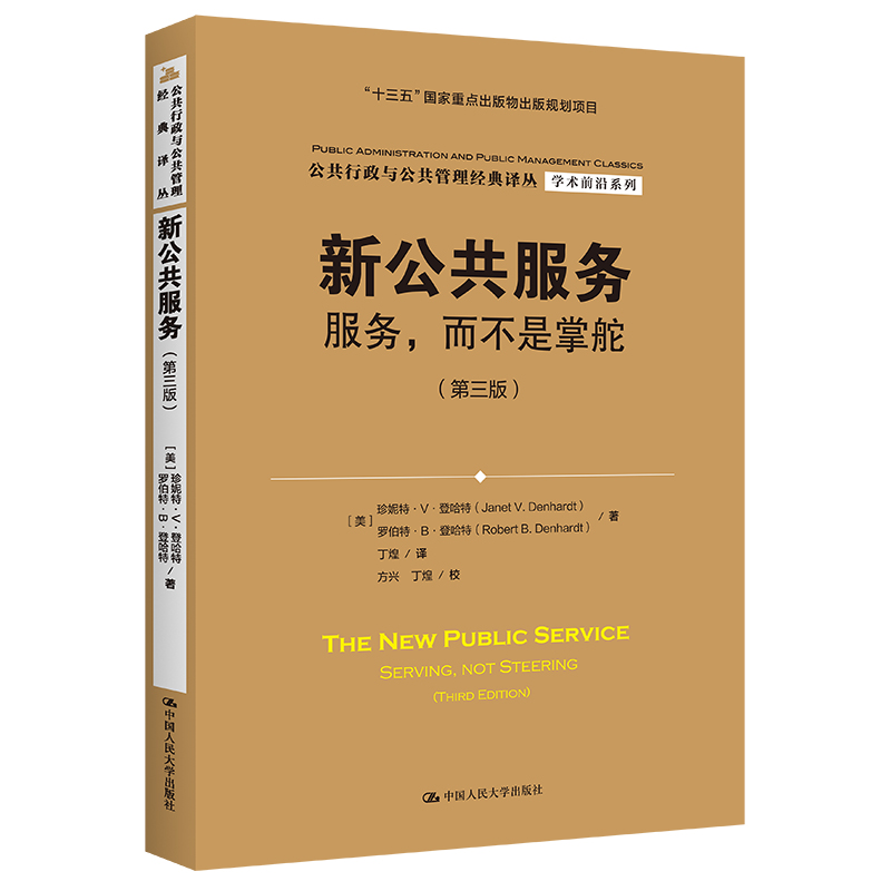 当当网 新公共服务：服务，而不是掌舵（第三版）（公共行政与公共管理经 珍妮特·V·登哈特 中国人民大学出版社 正版书籍