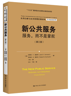 当当网 新公共服务：服务，而不是掌舵（第三版）（公共行政与公共管理经 珍妮特·V·登哈特 中国人民大学出版社 正版书籍