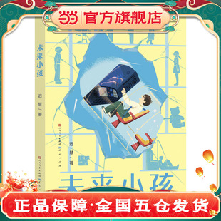 不凡与平凡交融 过去与未来碰撞 迟慧全新长篇科幻小说 未来小孩
