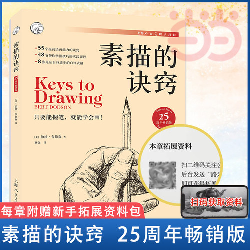 当当网素描诀窍25周年畅销