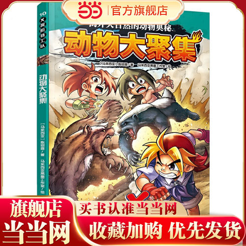 X探险特工队·动物大聚集（科学性、知识性与趣味性兼具；知识、技能、品德并重；动物百科资料卡，探索弱肉强食大自然，揭开动物