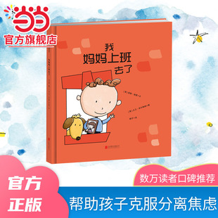 帮助孩子克服分离焦虑幼儿园儿童逆商培养启蒙绘本3–6岁阅读 我妈妈上班去了新版 当当网正版 童书