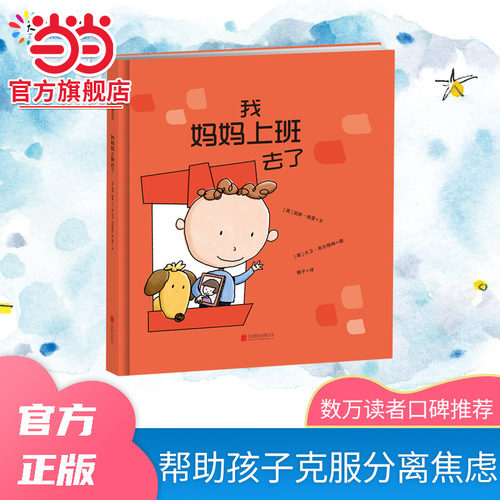 当当网正版童书 我妈妈上班去了新版 帮助孩子克服分离焦虑幼儿园儿童逆商培养启蒙绘本3–6岁阅读
