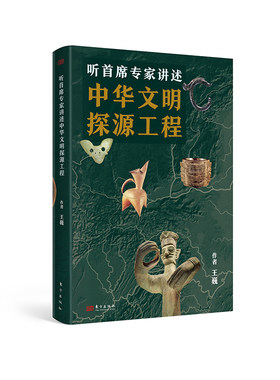 当当网 听首席专家讲述中华文明探源工程 王巍 东方出版社 正版书籍