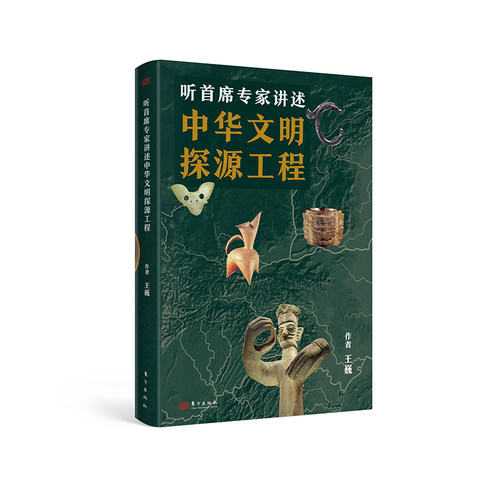当当网 听首席专家讲述中华文明探源工程 王巍 东方出版社 正版书籍