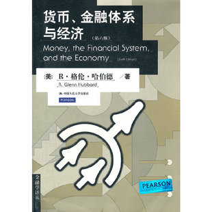 当当网 货币、金融体系与经济（第六版）（金融学译丛） 哈伯德 中国人民大学出版社 正版书籍