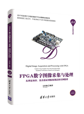 当当网 FPGA数字图像采集与处理——从理论知识、仿真验证到板级调试的实例精讲 行业软件及应用 清华大学出版社 正版书籍