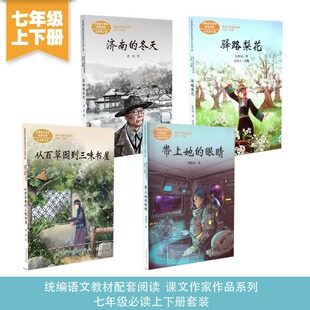 七年级上下册套装（济南的冬天+从百草园到三味书屋+驿路梨花+带上她的眼睛）共4册