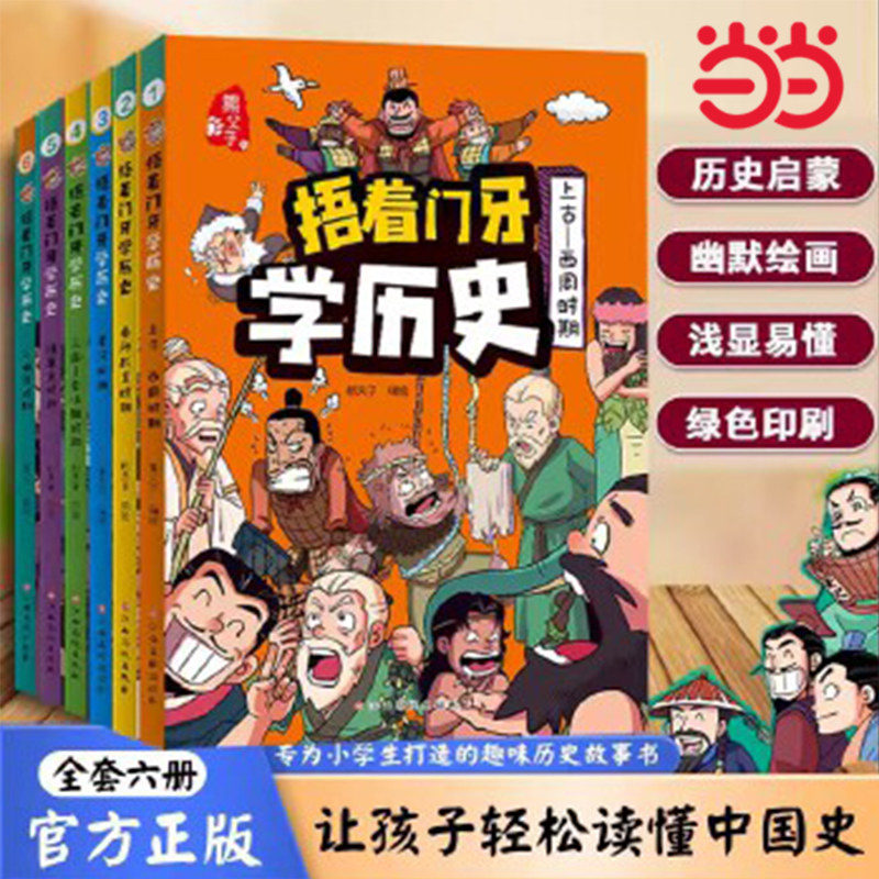 当当网 捂着门牙学历史 套装6册 西周+春秋战国+秦汉+南北朝+隋唐宋+元明清时期小学三四五六年级课外阅读书籍6-12岁儿童有趣读物