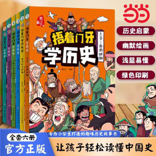 当当网捂着门牙学历史 套装6册西周春秋战国秦汉南北朝隋唐宋元明清时期四大名著小学三四五六年级课外阅读书籍6-12岁儿童有趣读物