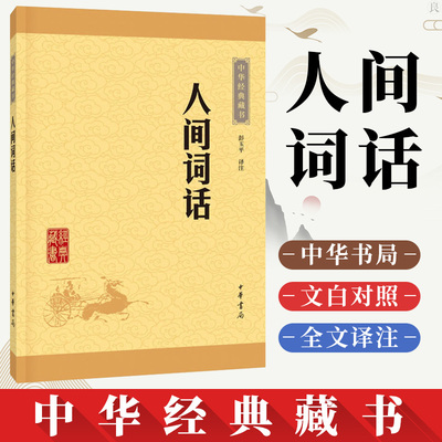 【当当网】人间词话中华经典藏书升级版 彭玉平译注古典文学文学批评经典著作课外阅读名著文学理论正版 中华书局出版 正版书籍