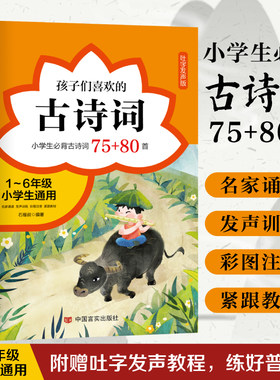 孩子们喜欢的古诗词：小学生必背古诗词75+80首普通话版，1-6年级含统编版人教版，全国通用