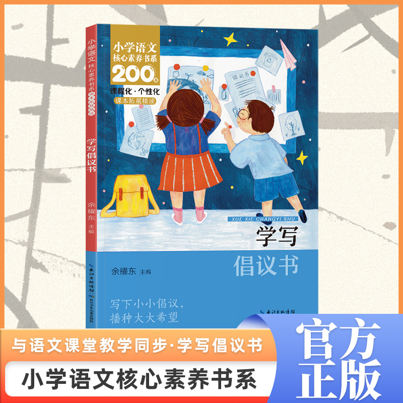 学写倡议书 六年级上册 课本同步课外阅读 小学语文核心素养书系