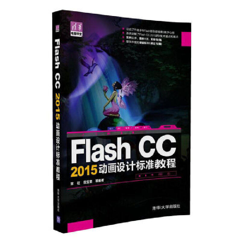 当当网 Flash CC 2015动画设计标准教程 图形图像 多媒体 清华大学出版社 正版书籍