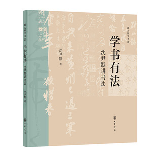 学书有法:沈尹默讲书法