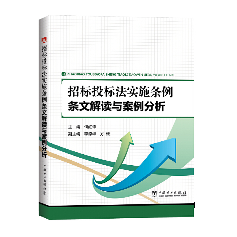 当当网 招标投标法实施条例 条文解读与案例分析 何红锋 中国电力出版社 正版书籍