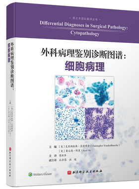 当当网外科病理鉴别诊断图谱 细胞病理医之本团队翻译丛书外科学 涵盖常见疾病及罕见疾病 对疾病进行了详细的阐述 妇科细胞病理学