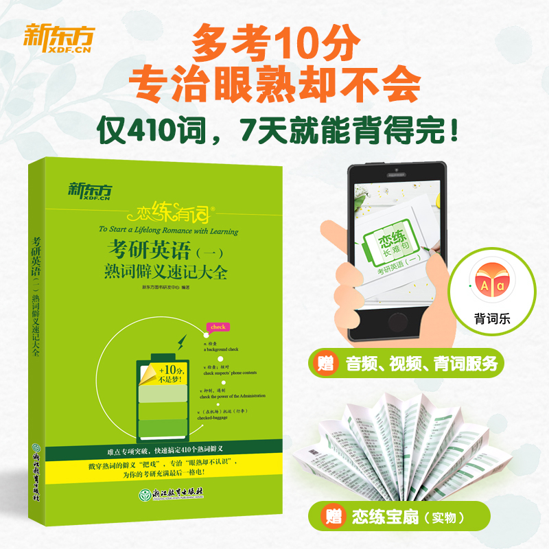 当当网考研英语(一)恋练有词