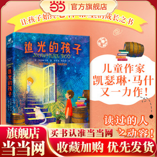 当当网 追光的孩子  一本让孩子始终心怀希望的成长之书 令孩子和家长都动容的人生之书 培养国际化思维与视野 外国小说文学随笔书