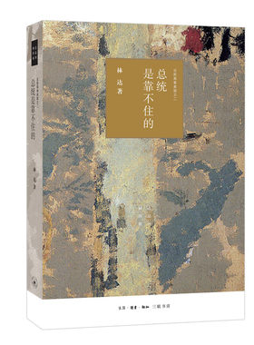 当当网 总统是靠不住的（四版）——近距离看美国之二 林达 著 (l林达作品系列，本书是《 生活读书新知三联书店 正版书籍