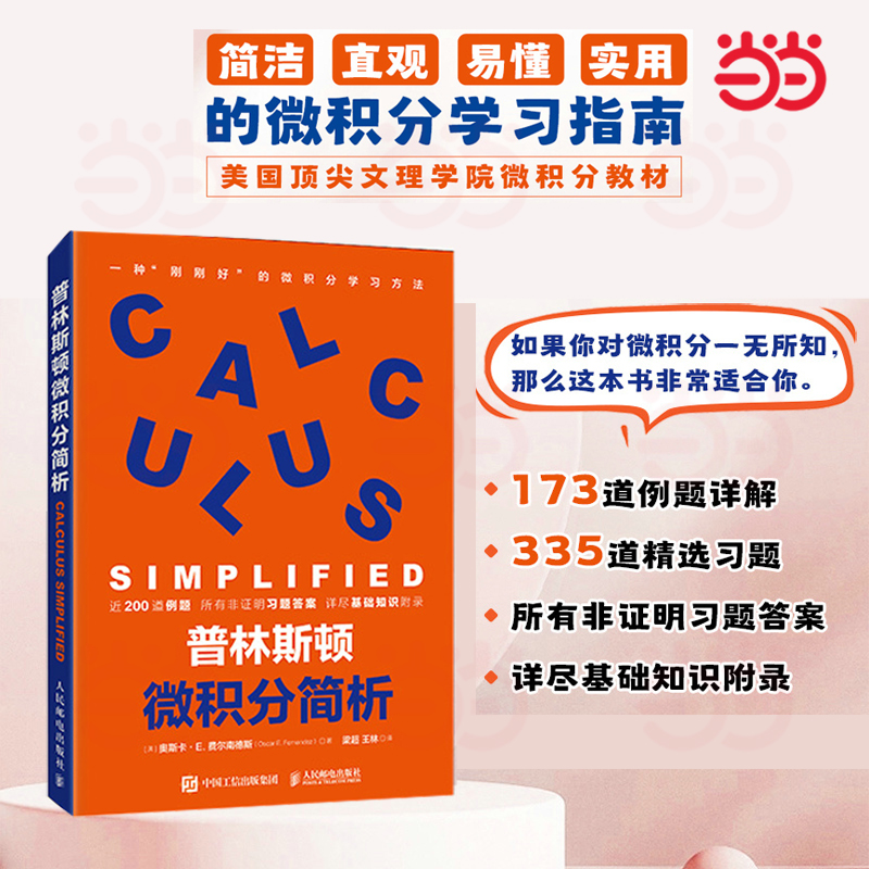当当网 普林斯顿微积分简析 帮助你更好的学习微积分 实用的微积分学习普林斯顿数学原理指南数学之美线性代数数学书籍 正版书籍