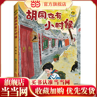 胡同也有小时候：2025第十二届全国优秀儿童文学奖获奖作品