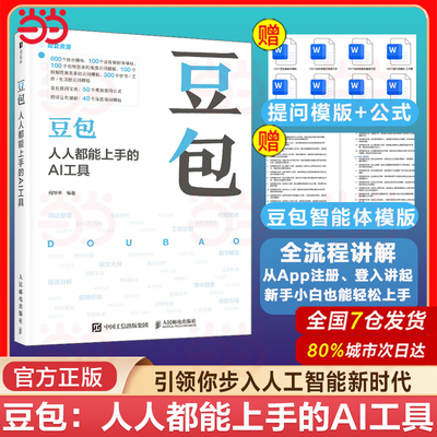 当当网 豆包：人人都能上手的AI工具 豆包教程书籍提示词模板AI提问AI写作DeepSeek字节抖音豆包人工智能教程书籍App豆包使用方法