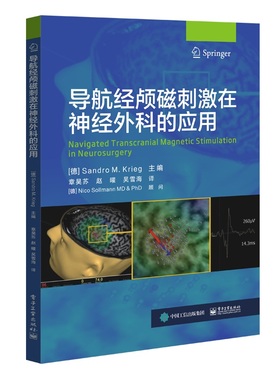 当当网 导航经颅磁刺激在神经外科的应用 章昊苏；（德）Sandro M. Krieg（桑德罗·克里格） 电子工业出版社