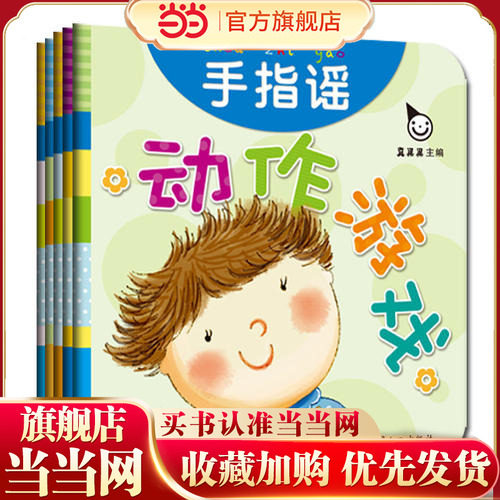 【当当网 正版童书】动作游戏（全五册）0-2岁幼儿启蒙认知图画书