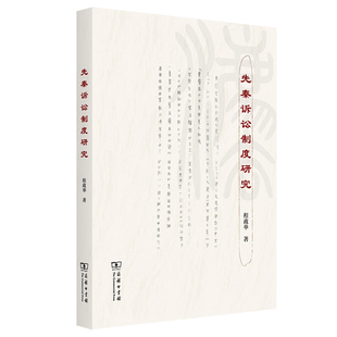 当当网 先秦诉讼制度研究 程政举 著 商务印书馆 正版书籍