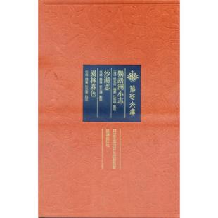 当当网 鹦鹉洲小志 沙湖志 园林春色 胡凤丹 武汉出版社 正版书籍