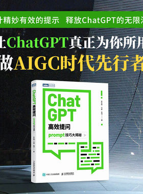 当当网 ChatGPT高效提问：prompt技巧大揭秘 李世明 代旋 张涛 人民邮电出版社 正版书籍