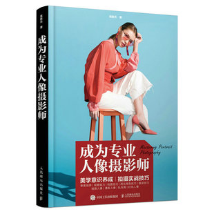 当当网 成为专业人像摄影师 高振杰 人民邮电出版社 正版书籍