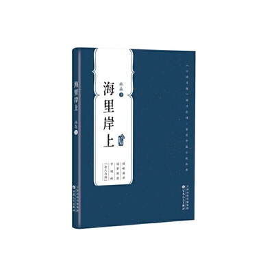 【当当网 正版书籍】海里岸上（百花中篇小说丛书）