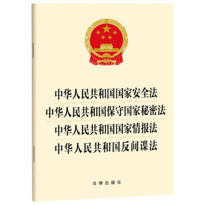 中华人民共和国国家安全法 中华人民共和国保守国家秘密法 中华人民共和国国家情报法 中华人民共和国反间谍法