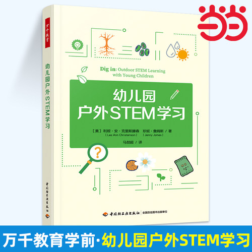 当当网】万千教育学前 幼儿园户外STEM学习 全彩版 教育类书籍 幼儿教师用 正版书籍畅销书