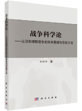 当当网 战争科学论——认识和理解战争的科学基础和思维方法 胡晓峰 科学出版社 正版书籍