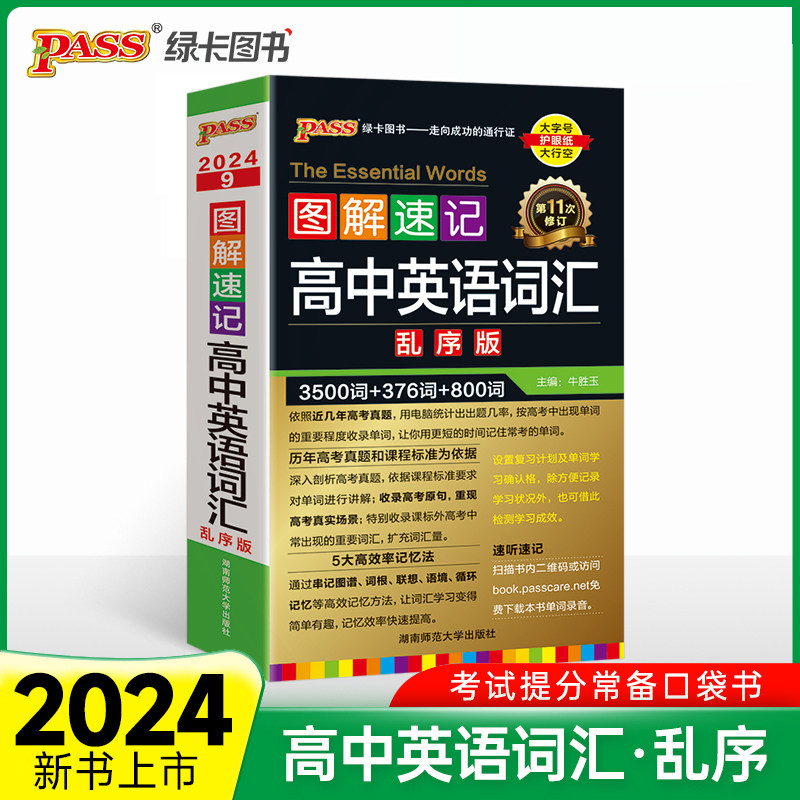 24版图解速记 高中英语词汇乱序版 全国通用高一二三高考英语速听速记词汇辅导含高考真题单词口袋书怎么看?