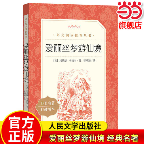 爱丽丝梦游仙境语文阅读丛书